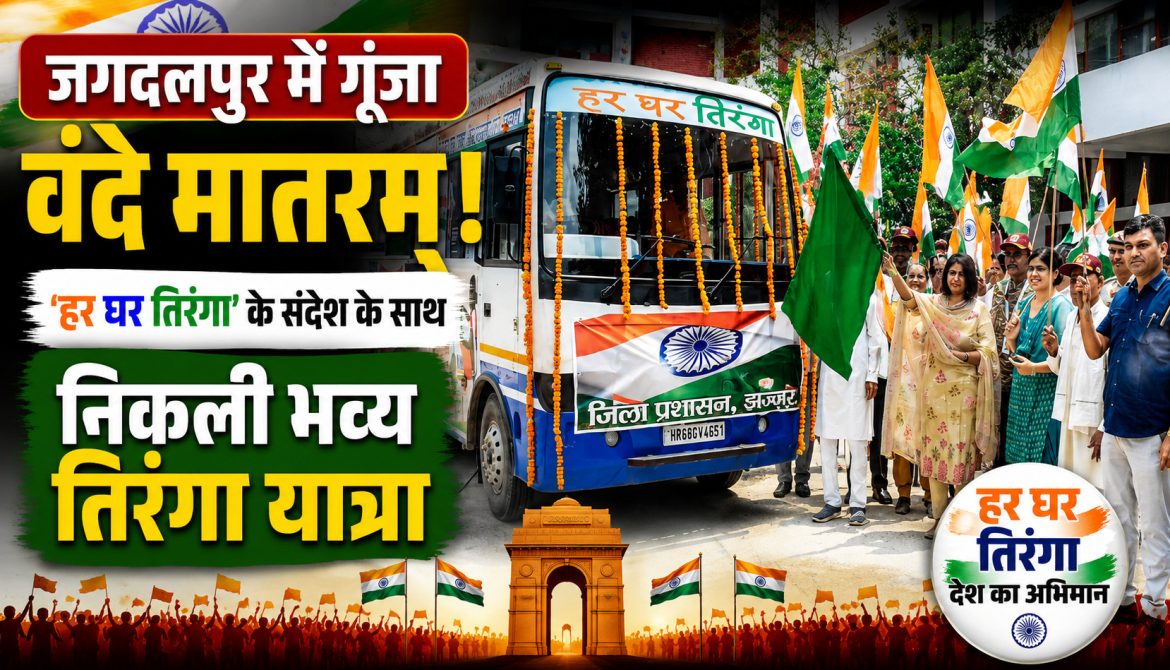 जगदलपुर में गूंजा वंदे मातरम, ‘हर घर तिरंगा’ के संदेश के साथ निकली भव्य तिरंगा यात्रा