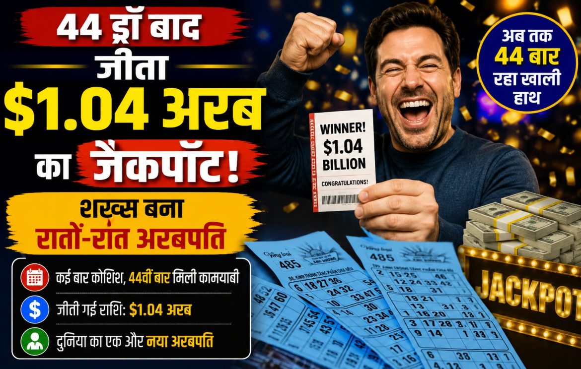 44 ड्रॉ बाद जीता $1.04 अरब का जैकपॉट