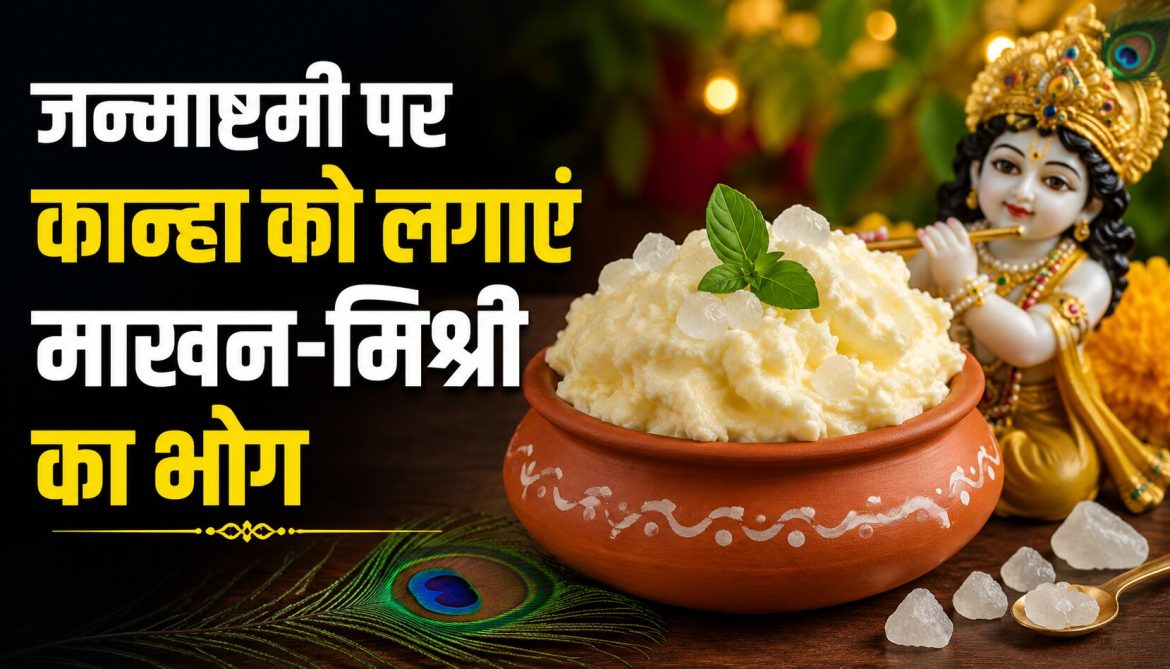 जन्माष्टमी पर कान्हा को लगाएं माखन-मिश्री का भोग