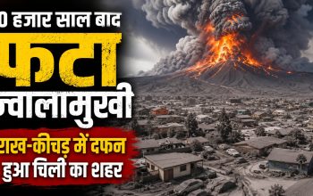 10 हजार साल बाद फटा चैतेन ज्वालामुखी, कीचड़ में दफन हुआ शहर