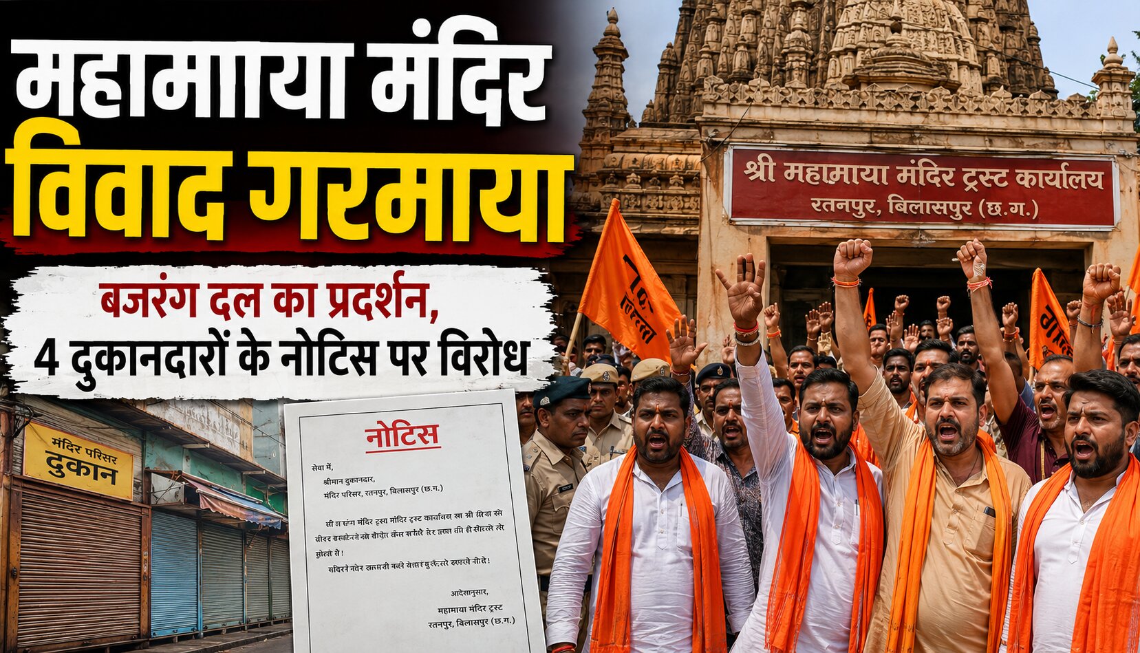 रतनपुर में महामाया मंदिर ट्रस्ट कार्यालय के सामने प्रदर्शन करते हिंदू संगठन