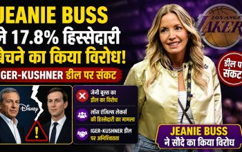 Los Angeles Lakers की हिस्सेदारी को लेकर Jeanie Buss और Buss परिवार के बीच विवाद