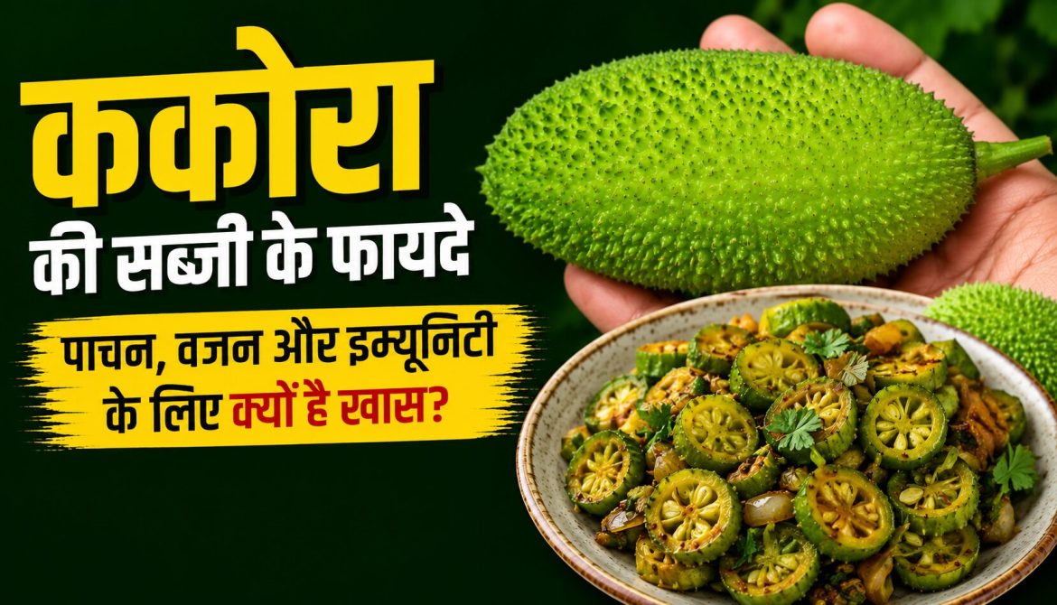 साल में एक बार मिलने वाली ककोरा की सब्जी