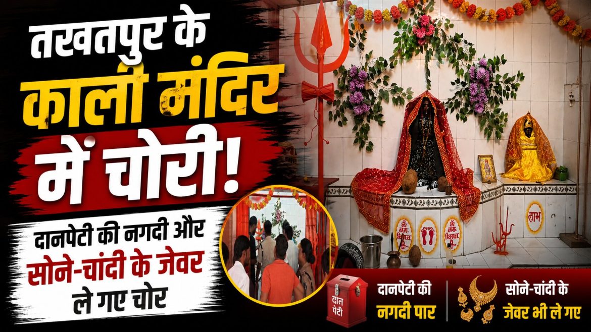 तखतपुर काली मंदिर में चोरी, CCTV में कैद हुए दो संदिग्ध