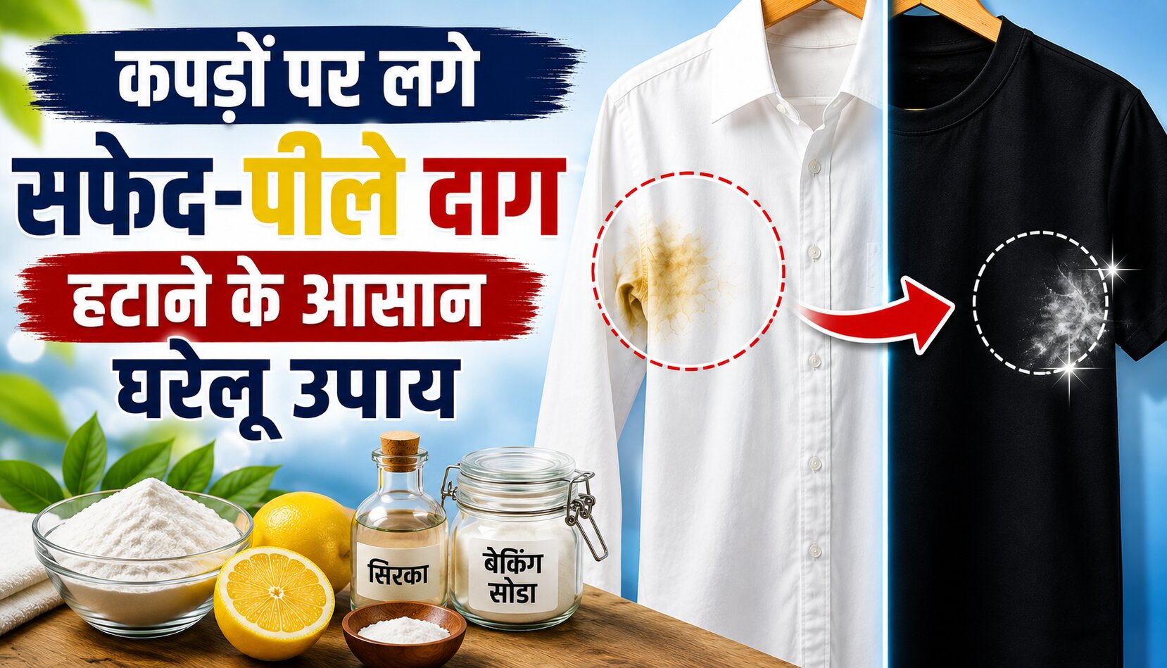 कपड़ों पर लगे डिओडरेंट के सफेद और पीले दाग साफ करने के घरेलू उपाय