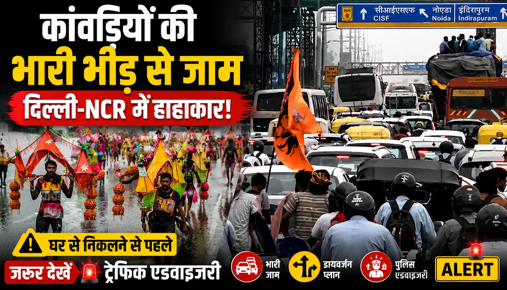 सावन शिवरात्रि पर दिल्ली-NCR की सड़कों पर कांवड़ियों की भारी भीड़