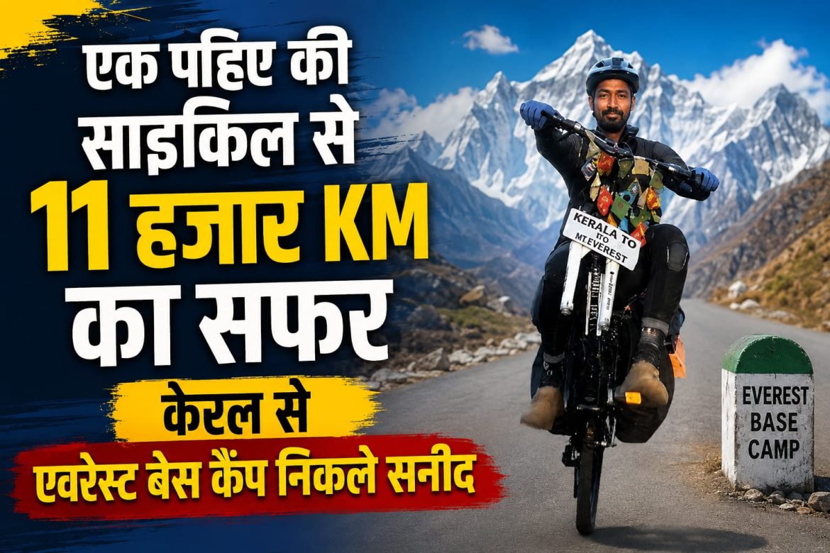 एक पहिए की साइकिल से 11 हजार KM का सफर