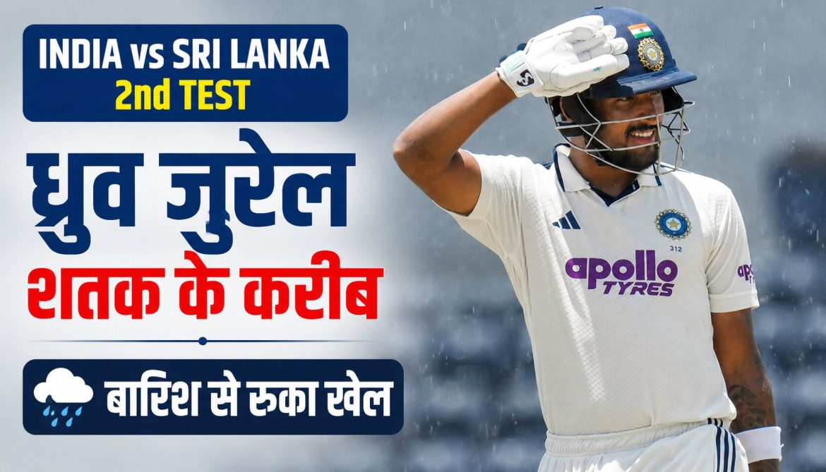 India vs Sri Lanka 2nd Test: ध्रुव जुरेल शतक के करीब