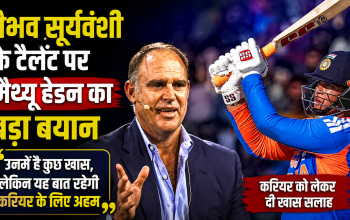 मैथ्यू हेडन और वैभव सूर्यवंशी से जुड़ी खबर, लंबे फॉर्मेट में खेलने की क्षमता पर बयान