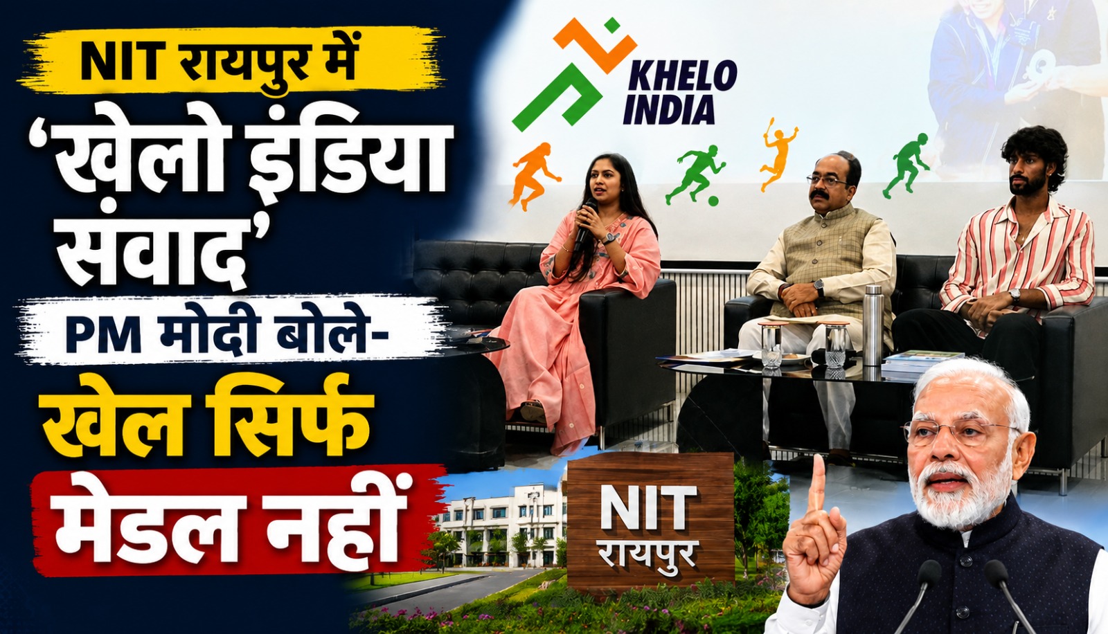 NIT रायपुर में खेलो इंडिया संवाद के दौरान मौजूद उप मुख्यमंत्री अरुण साव और युवा