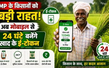 मध्य प्रदेश में खाद के लिए मोबाइल से ई-टोकन बनाते किसान