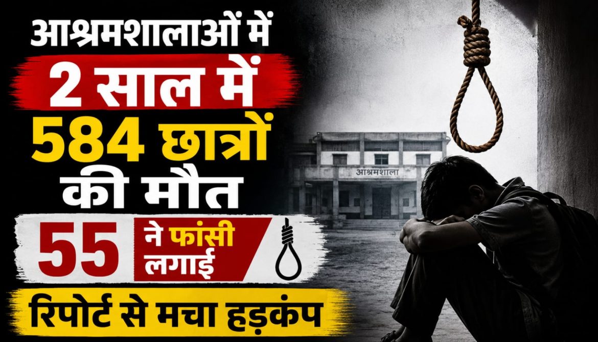 आश्रमशालाओं में 2 साल में 584 छात्रों की मौत