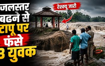 देवपहरी जलप्रपात में जलस्तर बढ़ने के बाद टापू पर फंसे युवकों का रेस्क्यू