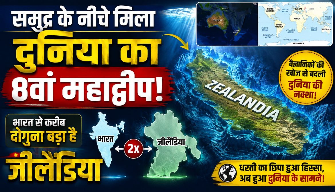 समुद्र के नीचे मिला दुनिया का 8वां महाद्वीप…