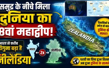 समुद्र के नीचे मौजूद दुनिया के आठवें महाद्वीप जीलैंडिया का नक्शा