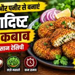 हंग कर्ड और पनीर से बने कुरकुरे दही कबाब