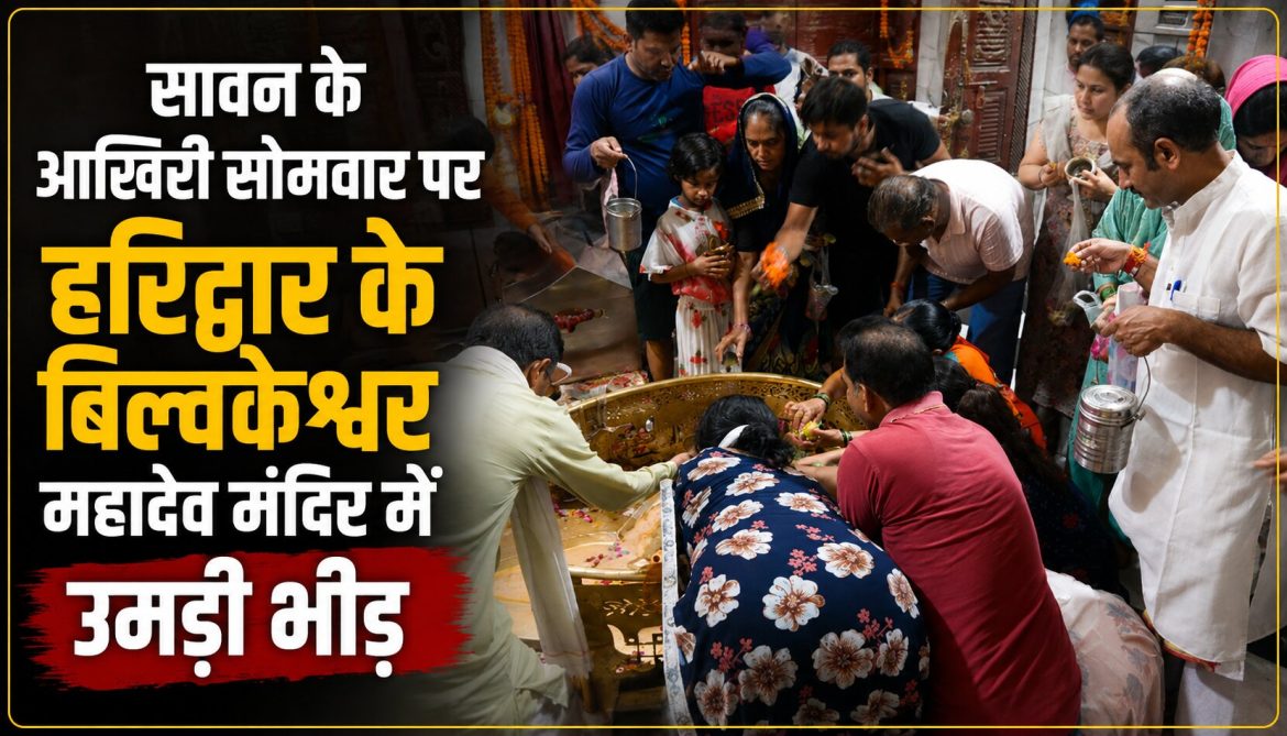 सावन के आखिरी सोमवार पर हरिद्वार के बिल्वकेश्वर महादेव मंदिर में उमड़ी भीड़