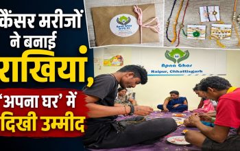 रायपुर के अपना घर में कैंसर मरीज और caregivers राखियां बनाते हुए