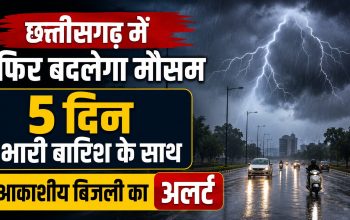 छत्तीसगढ़ में मानसून सक्रिय होने से भारी बारिश का मौसम