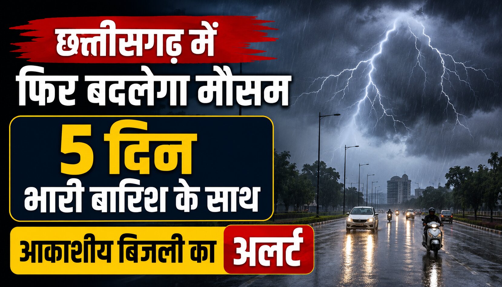 छत्तीसगढ़ में मानसून सक्रिय होने से भारी बारिश का मौसम