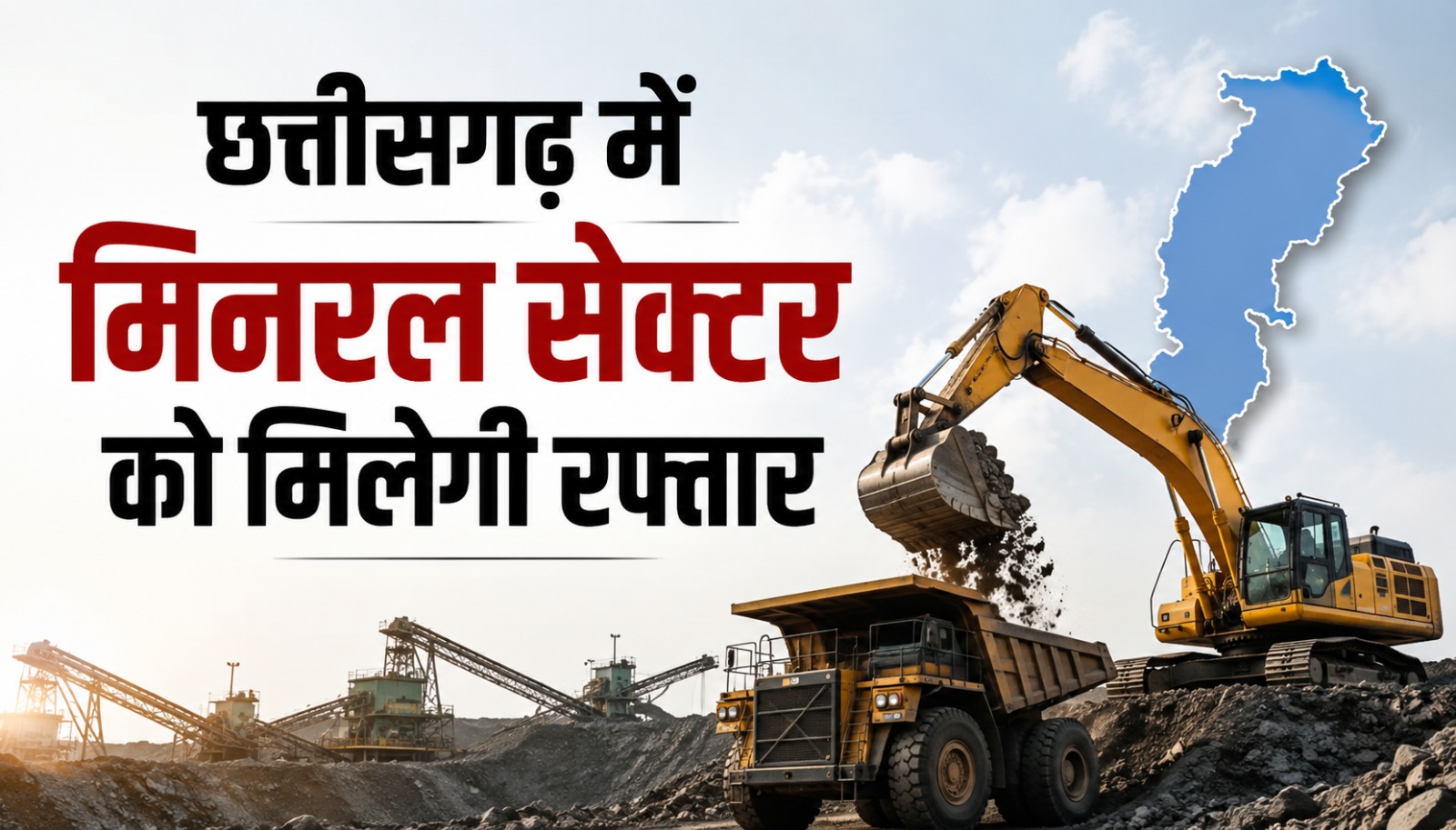 मुख्यमंत्री विष्णुदेव साय क्रिटिकल एवं स्ट्रेटेजिक मिनरल ब्लॉक्स के रोड शो में