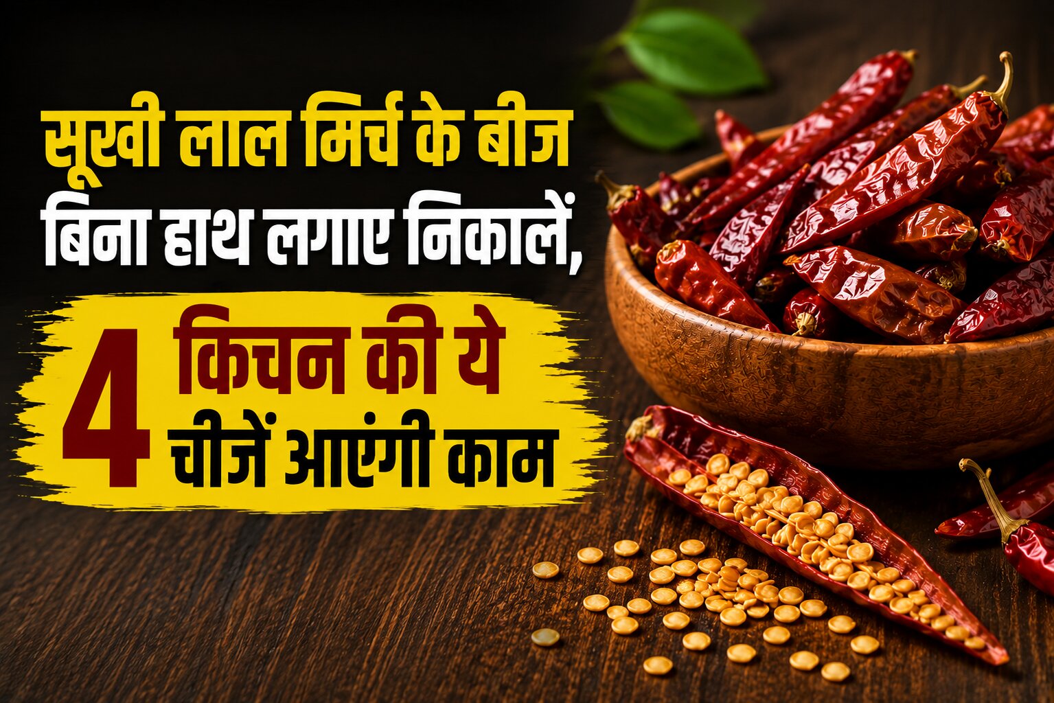 चम्मच की मदद से सूखी लाल मिर्च के बीज निकालने का तरीका
