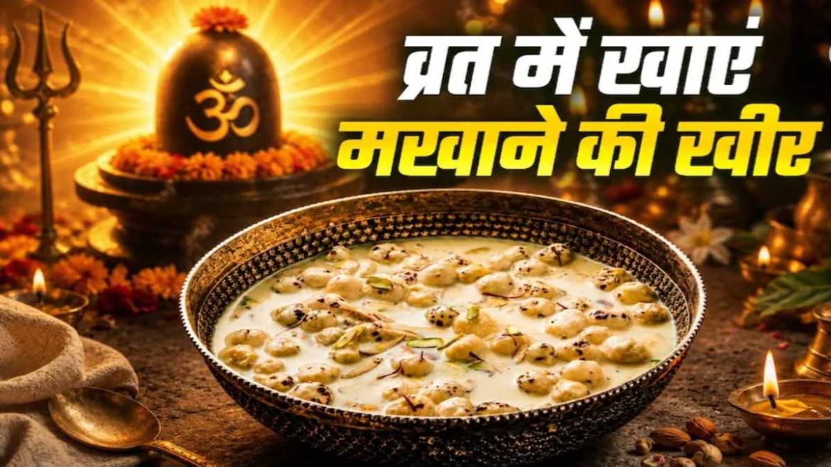 सावन व्रत में बिना चीनी और गुड़ की हेल्दी मखाना खीर बनाएं, जानें आसान रेसिपी