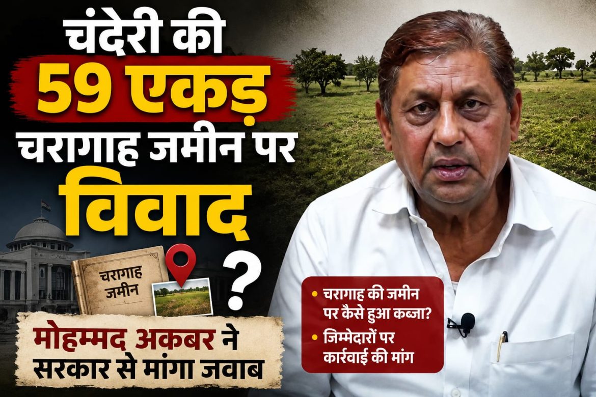 चंदेरी चारागाह जमीन विवाद, मो.अकबर ने मांगा जवाब