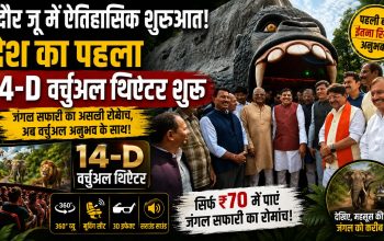 इंदौर जू में शुरू हुआ देश का पहला 14-D वर्चुअल जंगल सफारी थिएटर