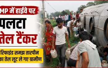 गुना के बीनागंज में पलटे टैंकर से तेल बर्तनों में भरते ग्रामीण