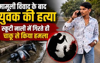 रायपुर के अश्वनी नगर में युवक की हत्या के बाद जांच करती पुलिस