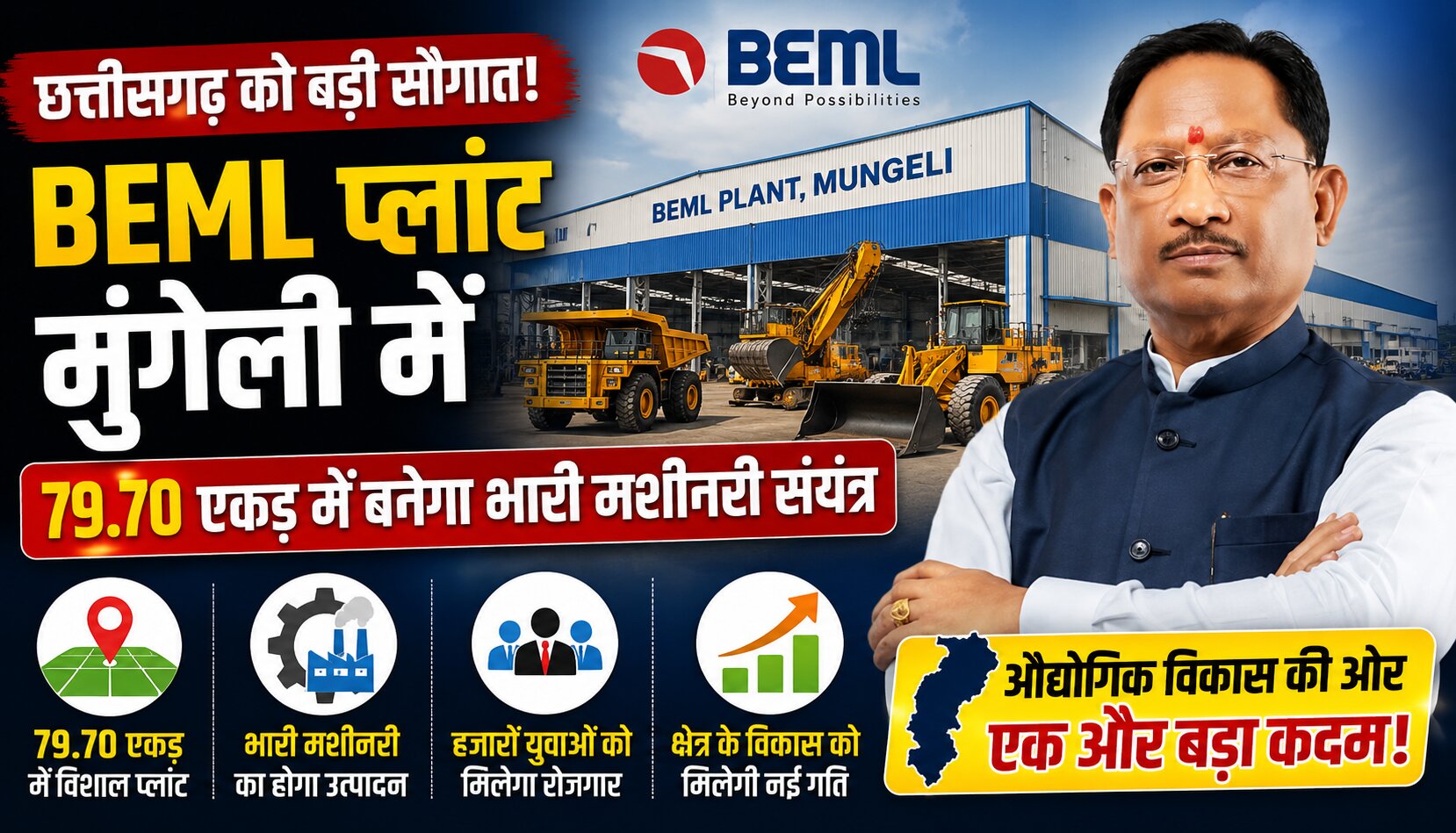 मुंगेली के चंद्रगढ़ी में प्रस्तावित BEML भारी मशीनरी निर्माण संयंत्र