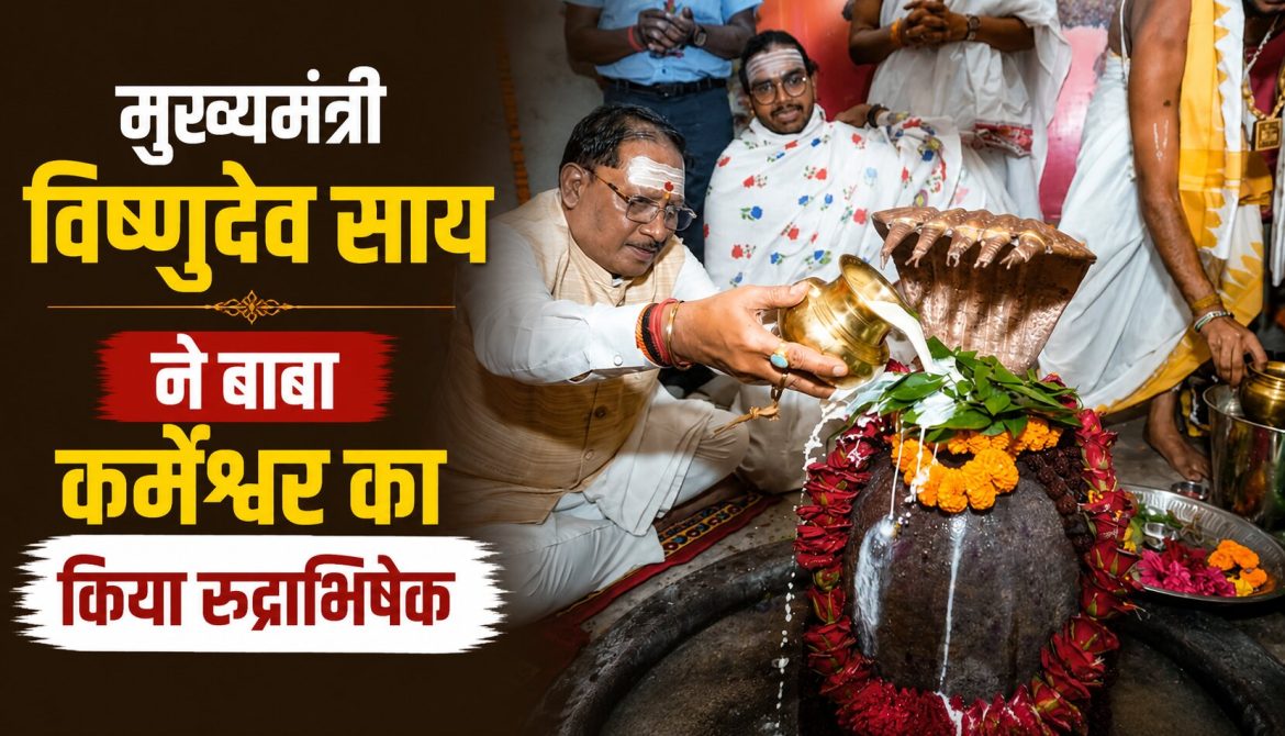 मुख्यमंत्री विष्णुदेव साय ने बाबा कर्मेश्वर का किया रुद्राभिषेक