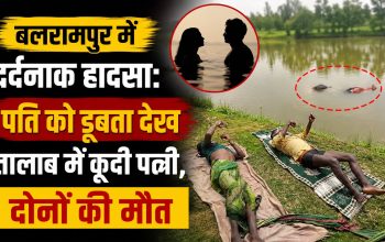 बलरामपुर के कुसमी में तालाब हादसे में पति-पत्नी की डूबने से मौत