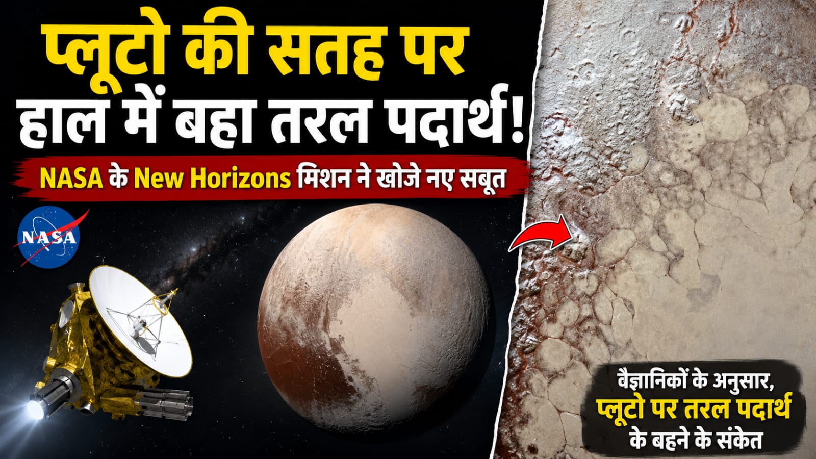 प्लूटो की सतह और स्पुतनिक प्लैनिटिया क्षेत्र की NASA New Horizons मिशन द्वारा ली गई तस्वीर