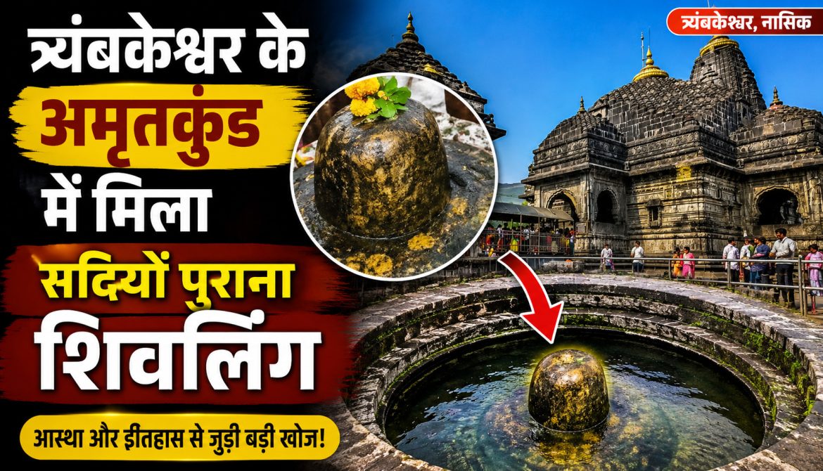 त्र्यंबकेश्वर के अमृतकुंड में मिला सदियों पुराना शिवलिंग