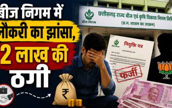 बीज निगम के फर्जी नियुक्ति पत्र से नौकरी के नाम पर ठगी का मामला