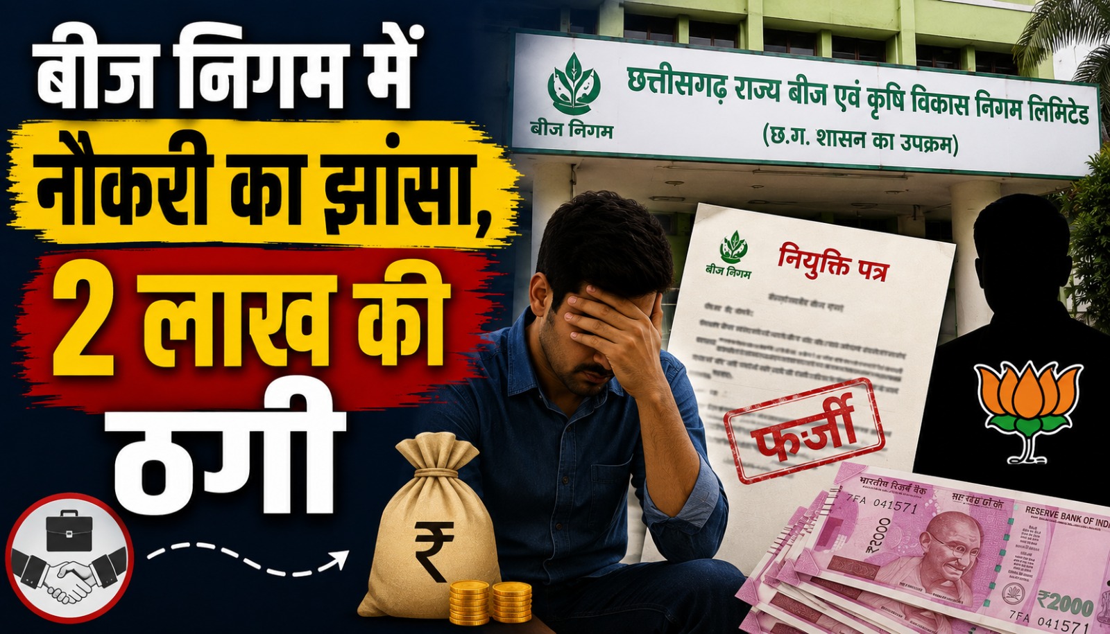 बीज निगम के फर्जी नियुक्ति पत्र से नौकरी के नाम पर ठगी का मामला
