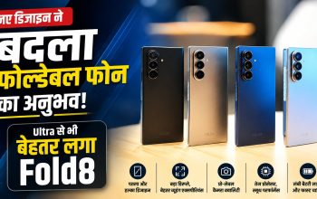 Samsung Galaxy Z Fold8 और Galaxy Z Fold8 Ultra फोल्डेबल स्मार्टफोन