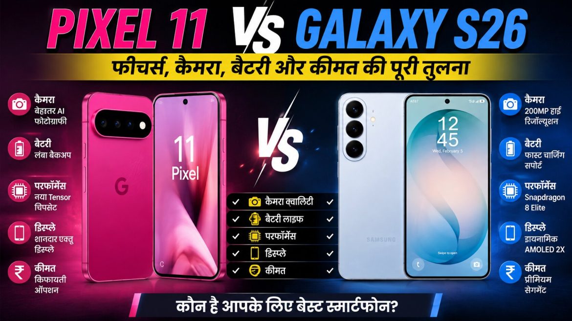 Pixel 11 vs Galaxy S26, फीचर्स, कैमरा, बैटरी और कीमत की पूरी तुलना