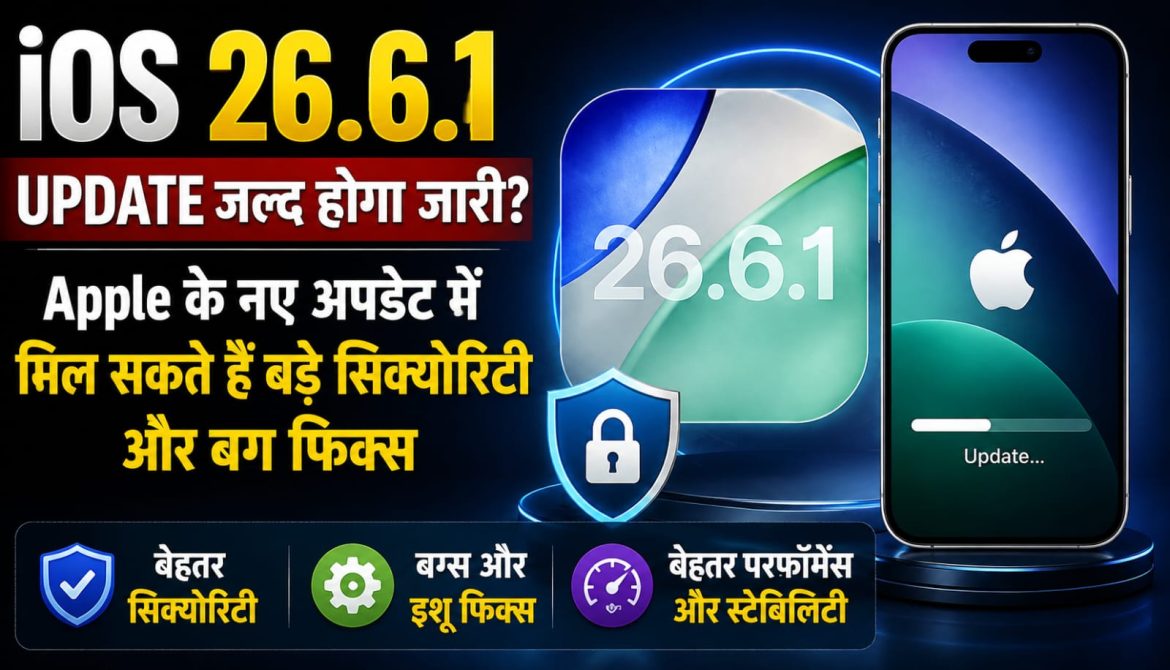 Apple के नए  iOS 26.6.1 Update जल्द होगा जारी…