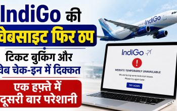 IndiGo वेबसाइट ठप होने के बाद टिकट बुकिंग और वेब चेक-इन में परेशान यात्री
