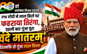 80वें स्वतंत्रता दिवस पर लाल किले की प्राचीर से तिरंगा फहराते प्रधानमंत्री नरेंद्र मोदी