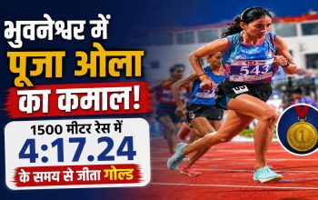 वर्ल्ड एथलेटिक्स कॉन्टिनेंटल टूर में 1500 मीटर दौड़ की विजेता पूजा ओला