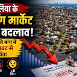 ऑस्ट्रेलिया में घरों की कीमत और होम लोन बाजार में बदलाव