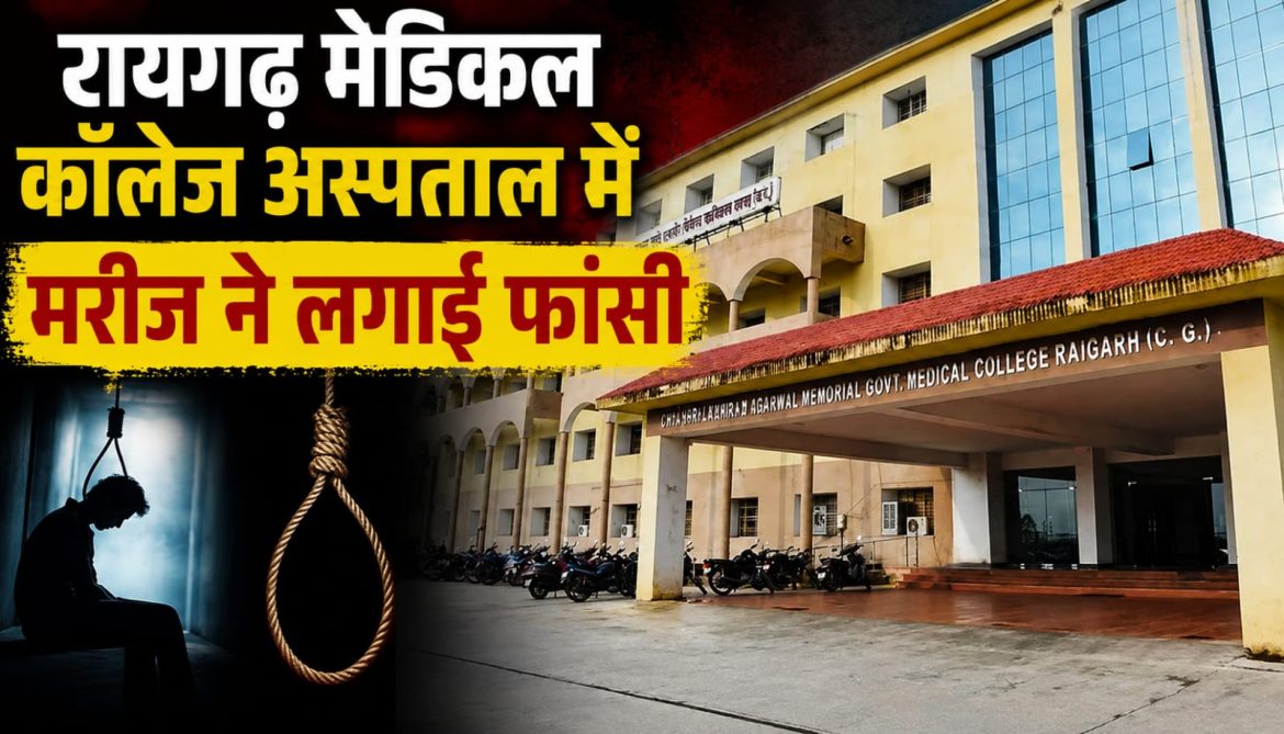 रायगढ़ मेडिकल कॉलेज अस्पताल में मरीज ने की आत्महत्या