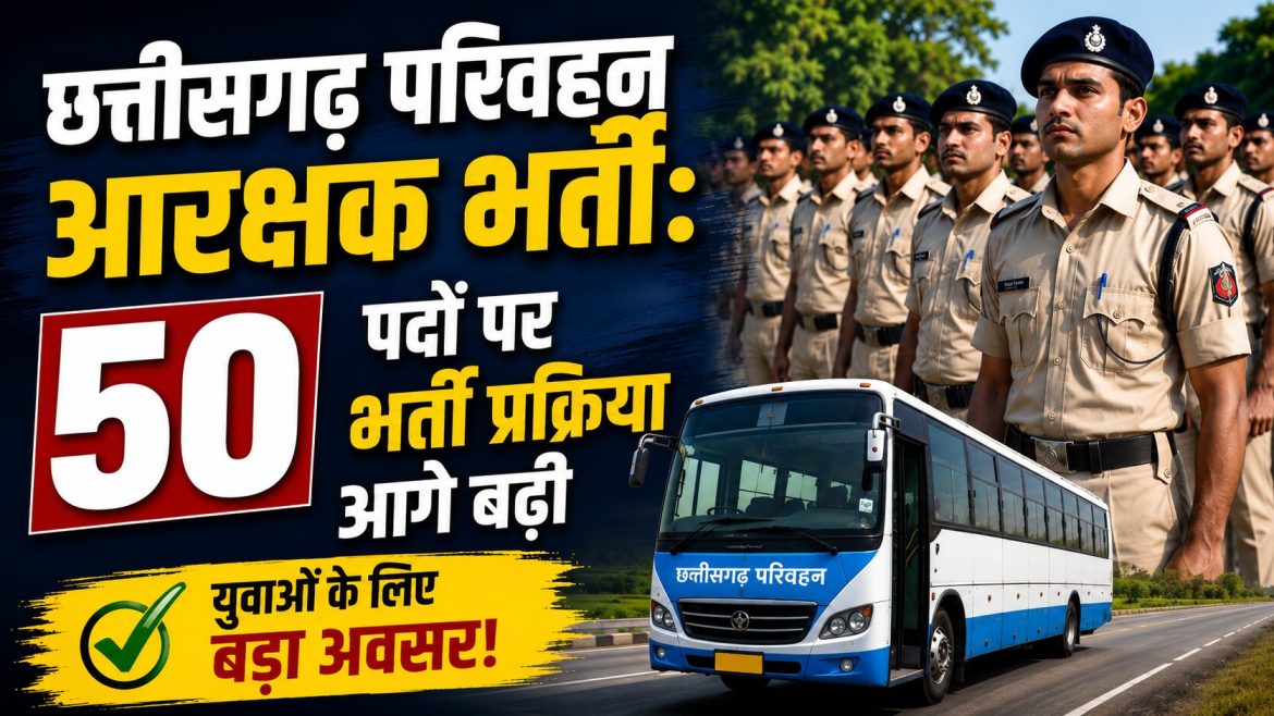 छत्तीसगढ़ परिवहन आरक्षक भर्ती, 50 पदों पर भर्ती प्रक्रिया आगे बढ़ी