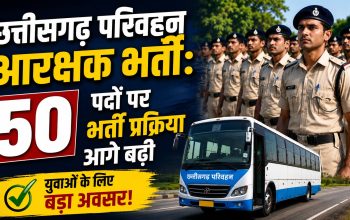 छत्तीसगढ़ परिवहन विभाग में 50 परिवहन आरक्षक पदों पर भर्ती प्रक्रिया