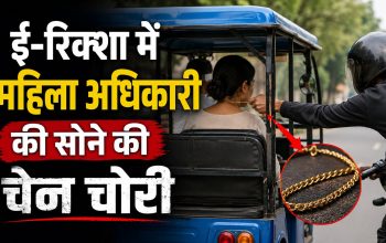 रायपुर में ई-रिक्शा के दौरान महिला अधिकारी के गले से सोने की चेन चोरी का मामला