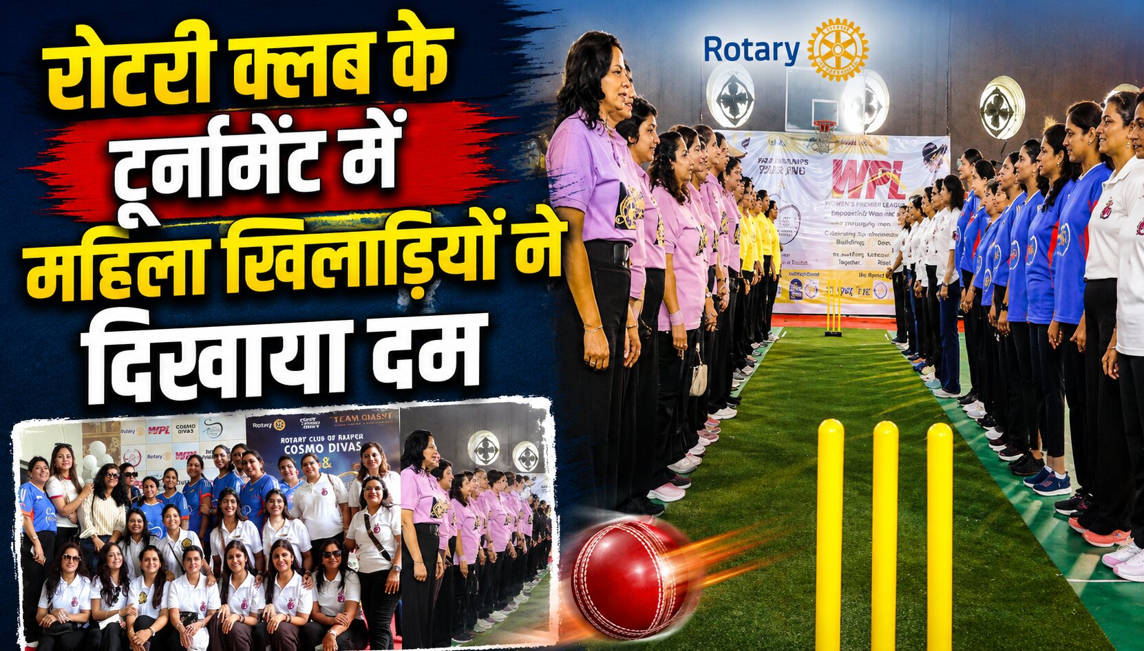 रायपुर में रोटरी क्लब द्वारा आयोजित महिला क्रिकेट WPL में हिस्सा लेती खिलाड़ी